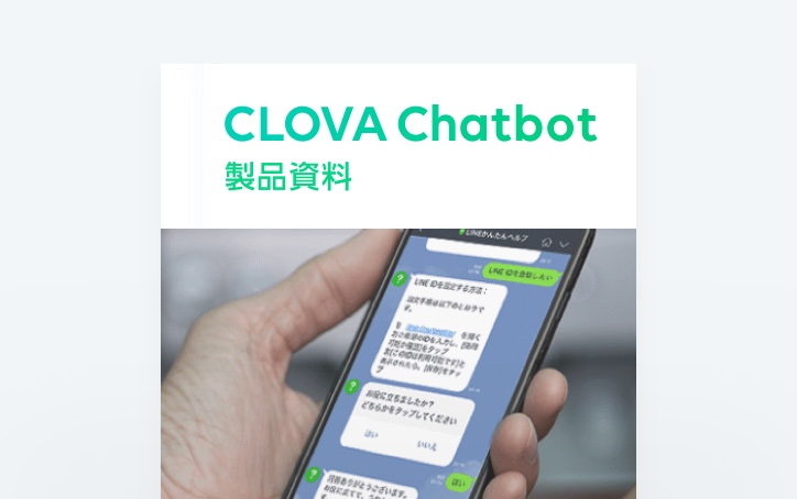 CLOVA Chatbot製品資料