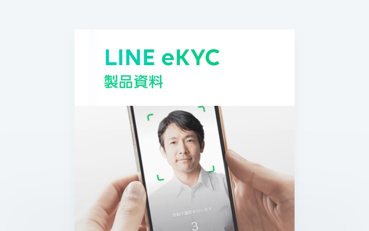 LINE eKYC製品資料